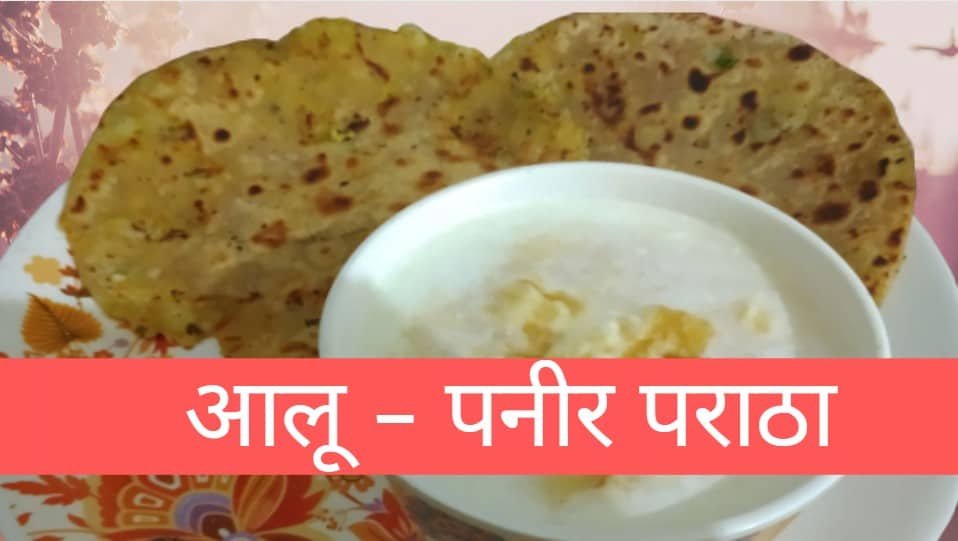 लज़ीज़ स्टफ्ड आलू पनीर पराठा रेसिपी