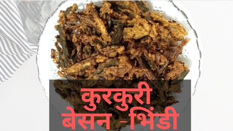 कुरकुरी बेसन भिंडी | Kurkuri Bhindi Fry Recipe in Hindi कुरकुरी बेसन भिंडी