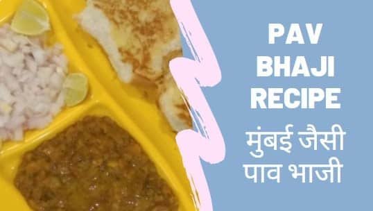 बाजार जैसी पाव भाजी | Delicious Mumbai Style Pav Bhaji Recipe in Hindi पाव भाजी