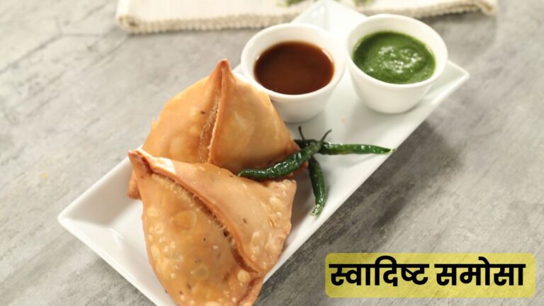 स्वादिष्ट समोसा रेसिपी हिंदी में | Perfect & Delicious Samosa Recipe in Hindi स्वादिष्ट समोसा