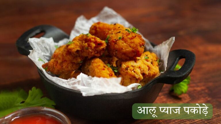 आलू प्याज पकोड़े रेसिपी हिंदी मैं | Aloo Pyaz Pakode Recipe in Hindi | चटपटे आलू – प्याज के पकोड़े आलू प्याज पकोड़े