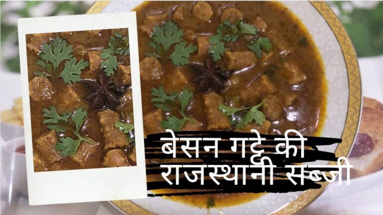 बेसन गट्टे की सब्ज़ी रेसिपी | Besan Gatte ki Sabji Recipe | Recipe by Deepti Tipke बेसन गट्टे की सब्ज़ी