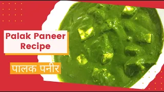 पालक पनीर रेसिपी हिंदी में | Authentic Palak Paneer Recipe in Hindi | पालक पनीर by Pooja Jamdar पालक पनीर रेसिपी