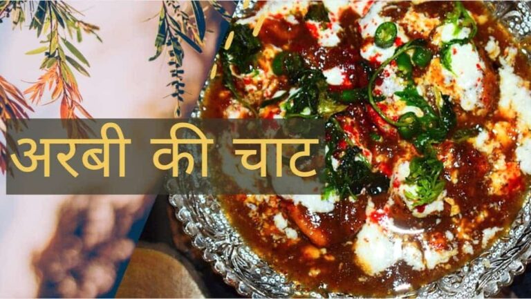अरबी की चाट रेसिपी | Arbi ki Chaat Recipe in Hindi अरबी की चाट
