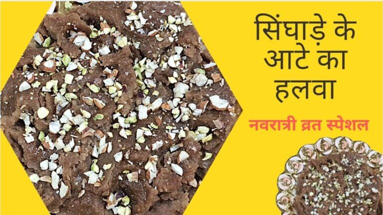 व्रत के लिए सिंघाड़े का हलवा रेसिपी