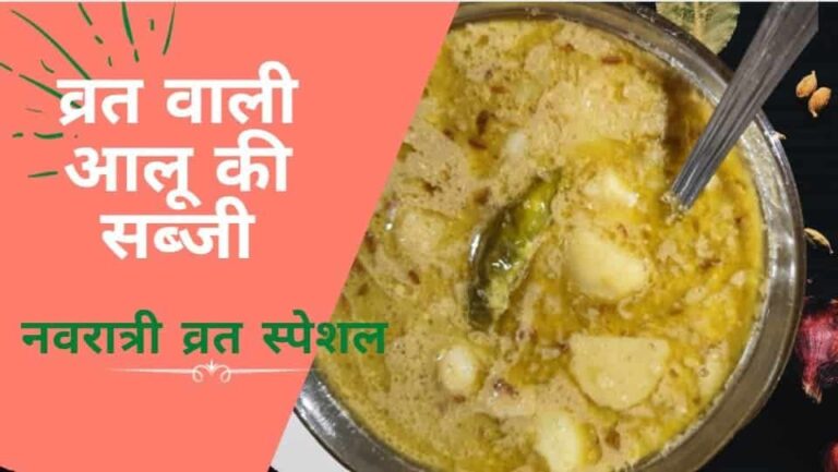व्रत वाली आलू की सब्जी