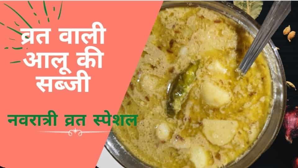 व्रत वाली आलू की सब्जी | Vrat wale Aloo ki Sabzi | नवरात्री व्रत रेसिपी व्रत वाली आलू की सब्जी