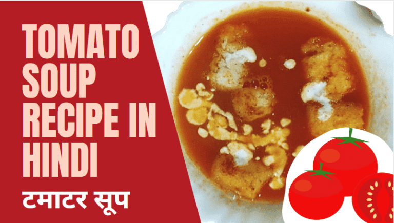 होटल जैसा टमाटर सूप | Tomato Soup Recipe in Hindi होटल जैसा टमाटर सूप