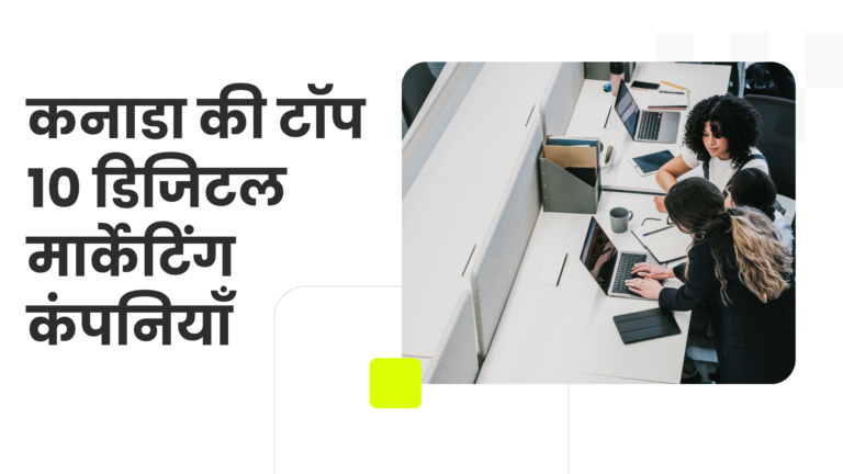 कनाडा की टॉप 10 डिजिटल मार्केटिंग कंपनियाँ – 2026 कनाडा की टॉप 10 डिजिटल मार्केटिंग कंपनियाँ – 2026