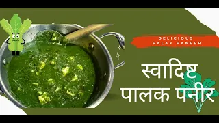 बेस्ट पालक पनीर रेसिपी | ढाबा स्टाइल पालक पनीर रेसिपी | Palak Paneer Recipe in Hindi पालक पनीर रेसिपी