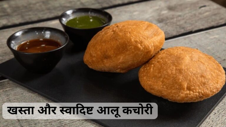 आलू की कचोरी | Aloo ki Kachori Recipe in Hindi आलू की कचोरी