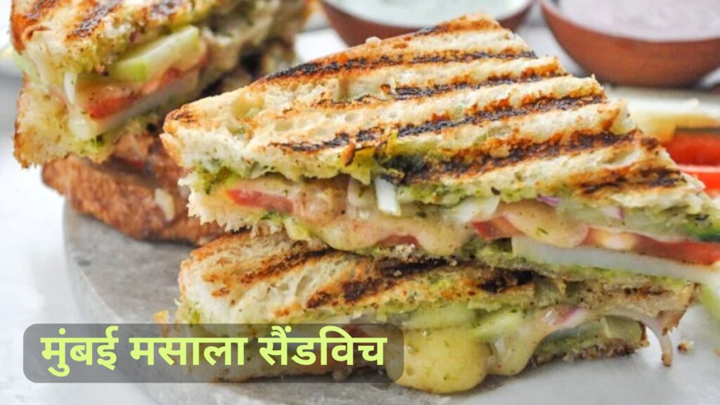 मुंबई मसाला सैंडविच | Mumbai Masala Sandwich Recipe in Hindi मुंबई मसाला सैंडविच