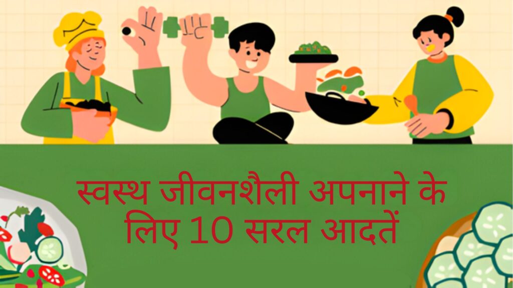 स्वस्थ जीवनशैली अपनाने के लिए 10 सरल आदतें स्वस्थ जीवनशैली अपनाने के लिए 10 सरल आदतें
