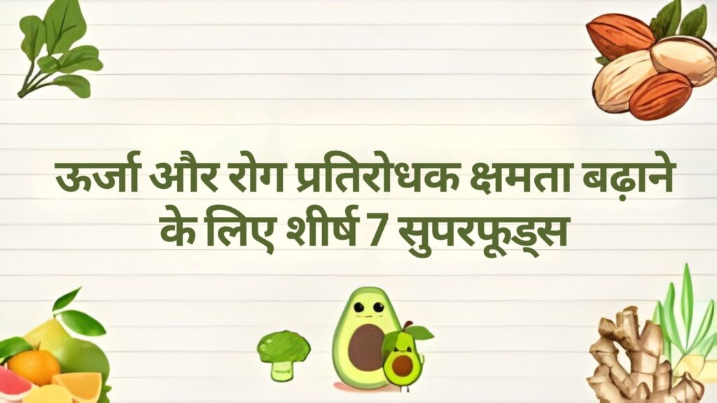 ऊर्जा और प्रतिरक्षा प्रणाली को बढ़ाने वाले शीर्ष 7 सुपरफूड्स ऊर्जा और प्रतिरक्षा प्रणाली को बढ़ाने वाले शीर्ष 7 सुपरफूड्स