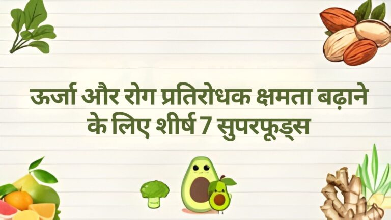ऊर्जा और प्रतिरक्षा प्रणाली को बढ़ाने वाले शीर्ष 7 सुपरफूड्स ऊर्जा और प्रतिरक्षा प्रणाली को बढ़ाने वाले शीर्ष 7 सुपरफूड्स