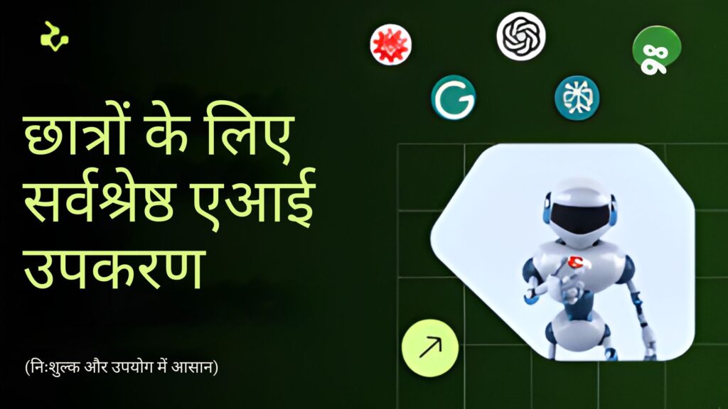 छात्रों के लिए सर्वश्रेष्ठ एआई टूल्स (फ्री और उपयोग में आसान) स्वस्थ जीवनशैली अपनाने के लिए 10 सरल आदतें