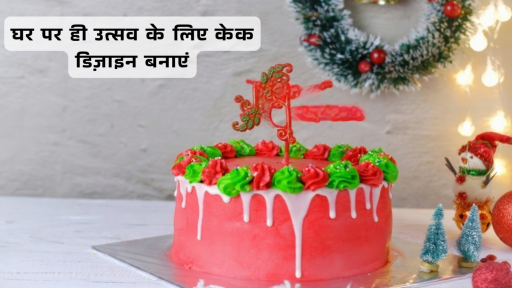 क्रिसमस थीम वाले केक बनाने की आसान रेसिपी