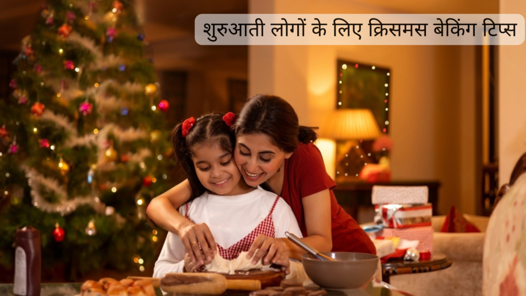 शुरुआती लोगों के लिए क्रिसमस बेकिंग टिप्स