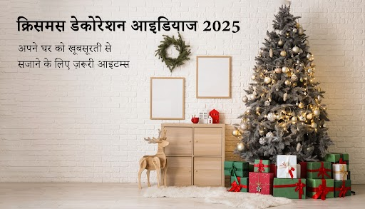 क्रिसमस डेकोरेशन आइडियाज