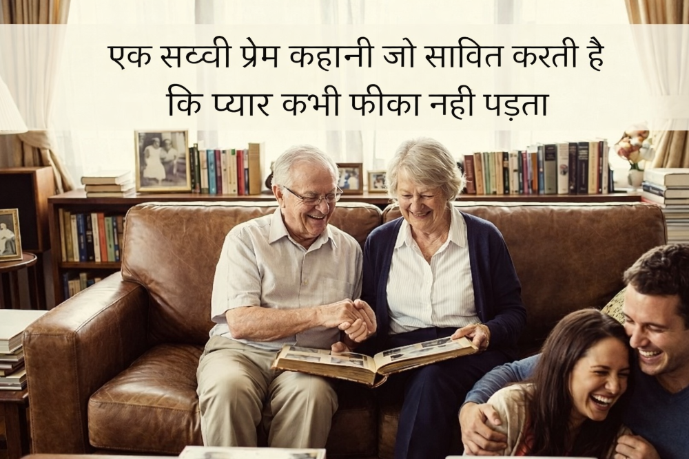 एक सच्ची प्रेम कहानी जो साबित करती है कि प्यार कभी फीका नहीं पड़ता