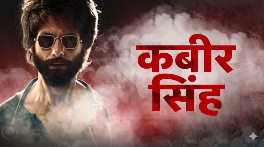 कबीर सिंह
