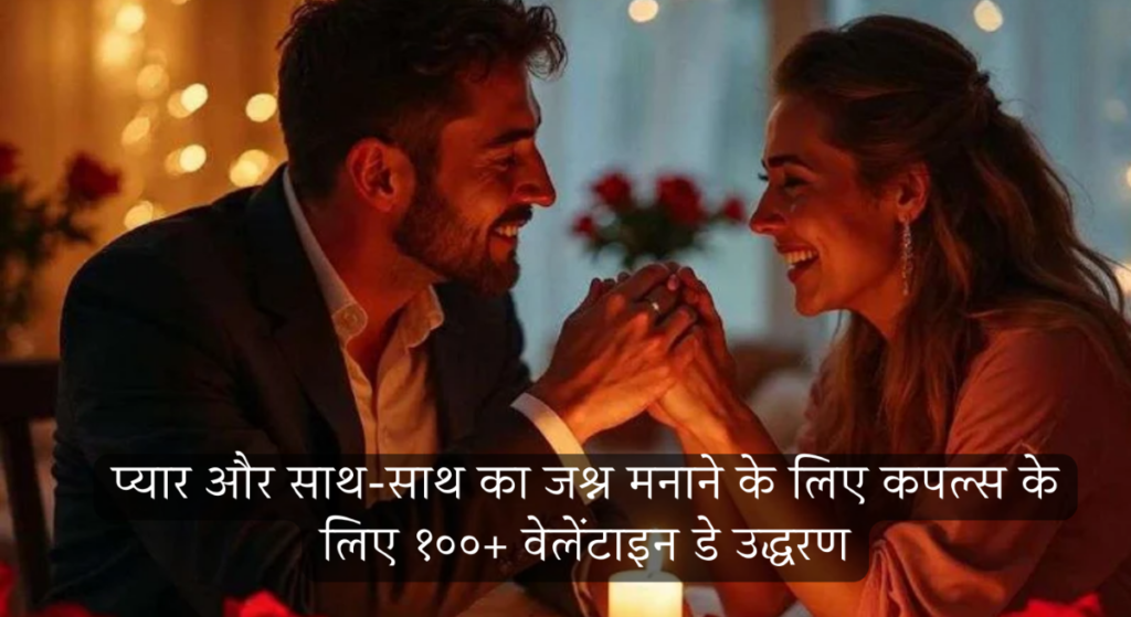 प्यार और साथ-साथ का जश्न मनाने के लिए कपल्स के लिए 100+ वेलेंटाइन डे के उद्धरण