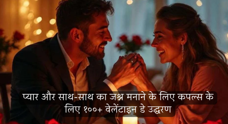 प्यार और साथ-साथ का जश्न मनाने के लिए कपल्स के लिए 100+ वेलेंटाइन डे के उद्धरण