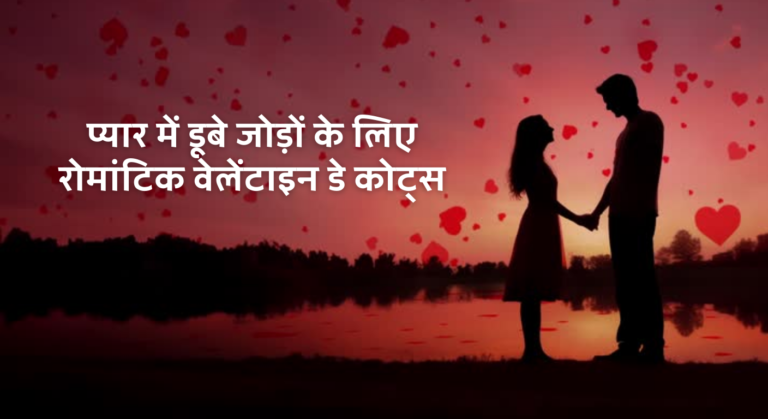 वेलेंटाइन डे के उद्धरण