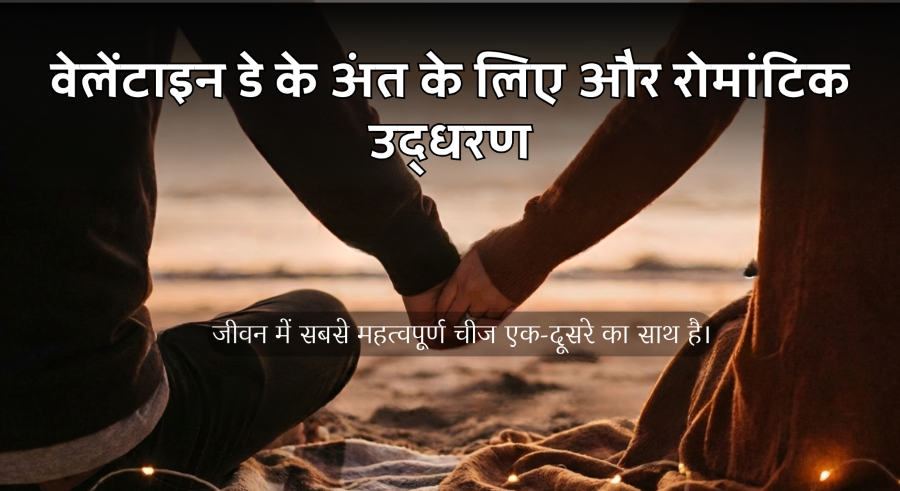 वेलेंटाइन डे के अंत के लिए और रोमांटिक उद्धरण