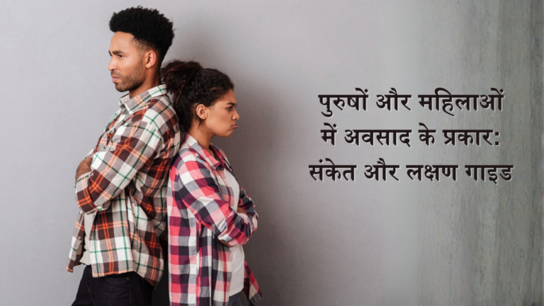 पुरुषों और महिलाओं में अवसाद के प्रकार: संकेत और लक्षण गाइड पुरुषों और महिलाओं में अवसाद के प्रकार