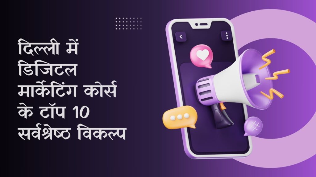 दिल्ली में डिजिटल मार्केटिंग कोर्स के टॉप 10 सर्वश्रेष्ठ विकल्प