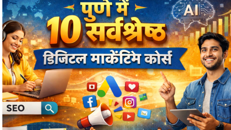 पुणे में 10 सर्वश्रेष्ठ डिजिटल मार्केटिंग कोर्स पुणे में 10 सर्वश्रेष्ठ डिजिटल मार्केटिंग कोर्स
