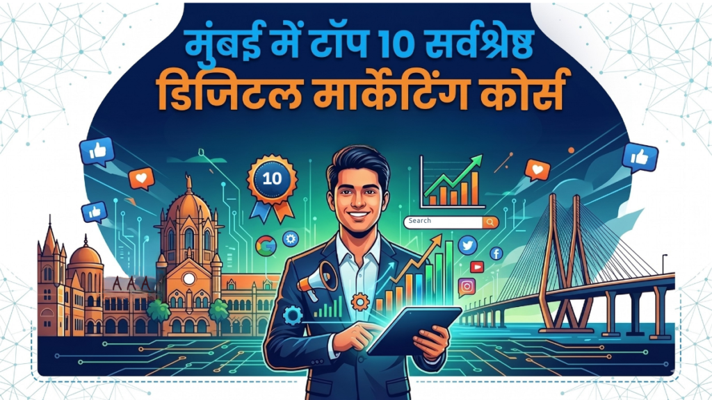 मुंबई में टॉप 10 सर्वश्रेष्ठ डिजिटल मार्केटिंग कोर्स मुंबई में टॉप 10 सर्वश्रेष्ठ डिजिटल मार्केटिंग कोर्स