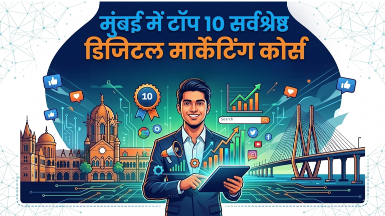 मुंबई में टॉप 10 सर्वश्रेष्ठ डिजिटल मार्केटिंग कोर्स मुंबई में टॉप 10 सर्वश्रेष्ठ डिजिटल मार्केटिंग कोर्स