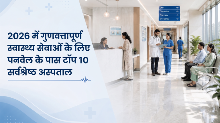 2026 में गुणवत्तापूर्ण स्वास्थ्य सेवाओं के लिए पनवेल के पास टॉप 10 सर्वश्रेष्ठ अस्पताल 2026 में गुणवत्तापूर्ण स्वास्थ्य सेवाओं के लिए पनवेल के पास टॉप 10 सर्वश्रेष्ठ अस्पताल