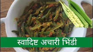 Achari Bhindi Recipe