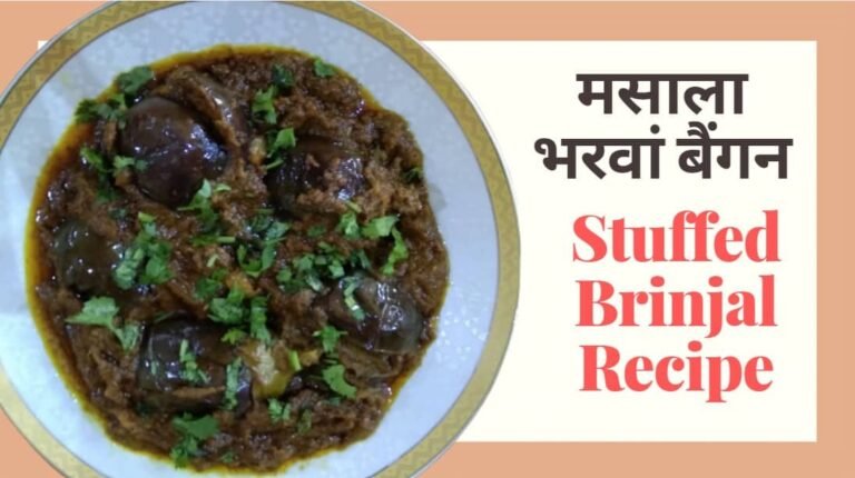 Masala Bharwa Baingan Recipe