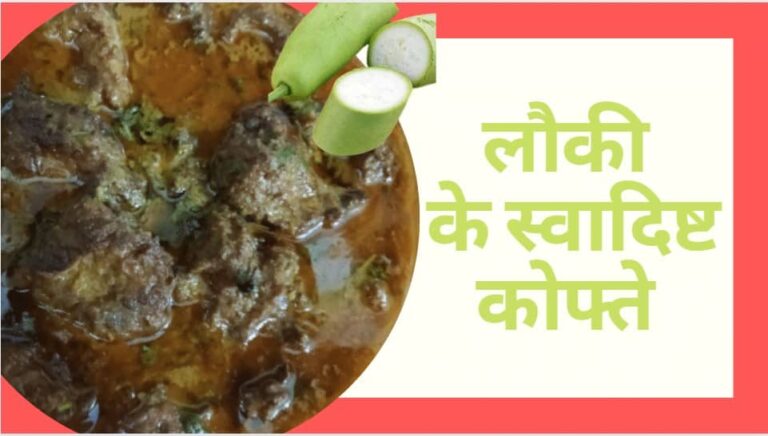 लौकी के कोफ्ते रेसिपी | लौकी कोफ्ता करी | बाटली गोर्ड करी रेसिपी Lauki ke Kofte