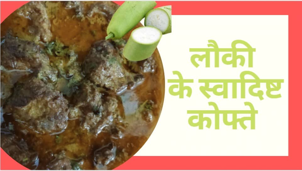 लौकी के कोफ्ते रेसिपी | लौकी कोफ्ता करी | बाटली गोर्ड करी रेसिपी Lauki ke Kofte