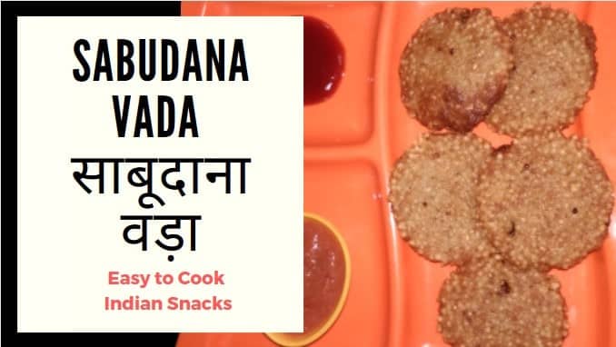खुसखुशीत आणि चविष्ट साबुदाणा वडा रेसिपी | साबुदाणा वडा रेसिपी Sabudana vada