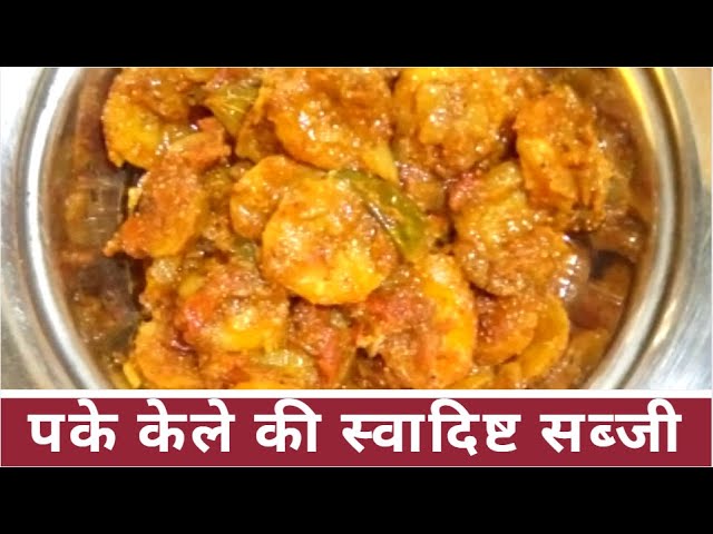 चविष्ट पिकलेल्या केळ्याची करी | पौष्टिक आणि सुगंधी | रेसिपी: दीप्ती टिपके ripe banana curry