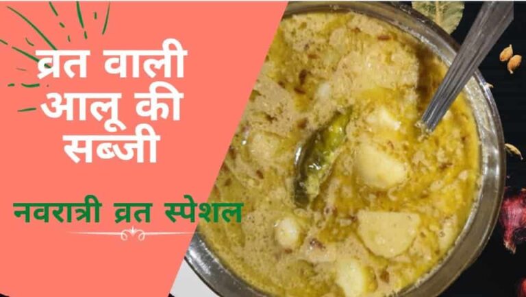 Vrat wale aloo ki sabzi