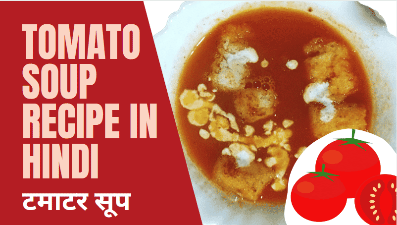 स्वादिष्ट टोमॅटो सूप रेसिपी | पूजा जामदार द्वारे सोपी आणि जलद टोमॅटो सूप रेसिपी Tomato Soup