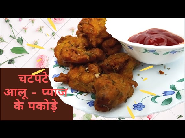 Aloo Pyaz Pakode Recipe